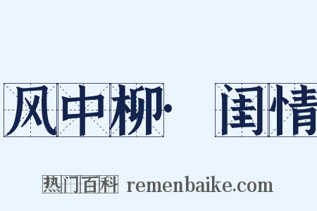 风中柳·闺情是什么意思的图片